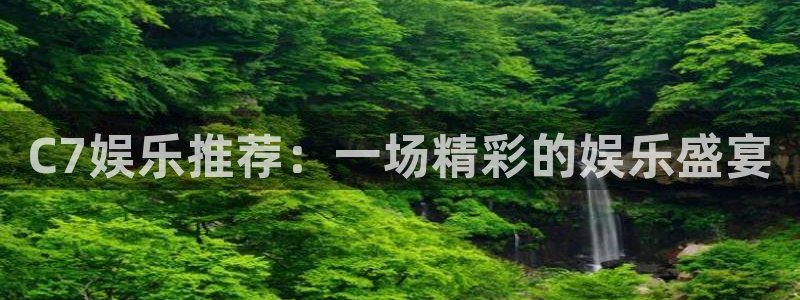 jdb电子飞鸟派对：C7娱乐推荐：一场精彩的娱乐盛宴