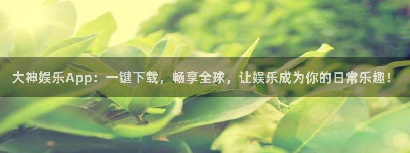 jdb电子游戏官网：大神娱乐App：一键下载，畅享全球，让娱乐成为你的日常乐趣！