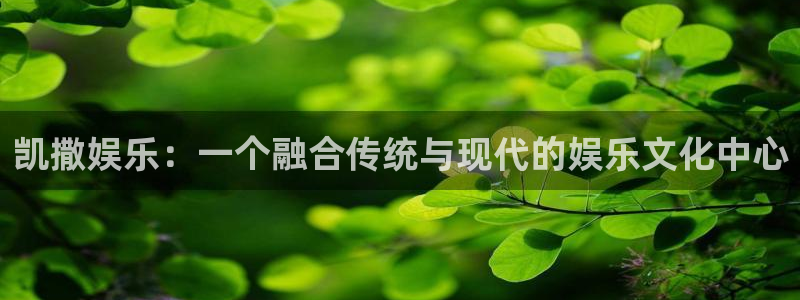 jdb电子游戏官网：凯撒娱乐：一个融合传统与现代的娱乐文化中心