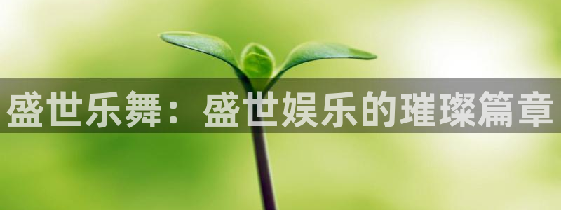 jdb电子官网：盛世乐舞：盛世娱乐的璀璨篇章