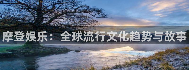 澳门jdb电子游戏：摩登娱乐：全球流行文化趋势与故事