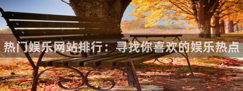 jdb电子试玩官网是什么：热门娱乐网站排行：寻找你喜欢的娱乐热点