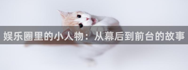 jdb电子游戏网站：娱乐圈里的小人物：从幕后到前台的故事