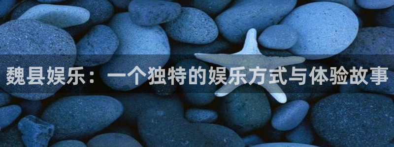 jdb电子在线登录：魏县娱乐：一个独特的娱乐方式与体验故事