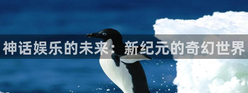 jdb电子在线登录：神话娱乐的未来：新纪元的奇幻世界