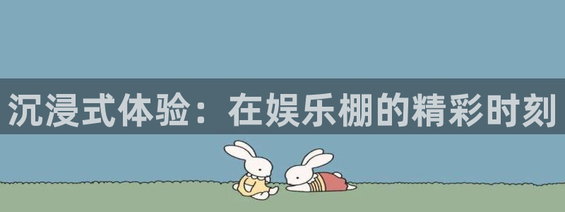 jdb电子夺宝官网：沉浸式体验：在娱乐棚的精彩时刻
